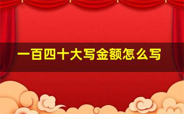 一百四十大写金额怎么写