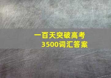 一百天突破高考3500词汇答案