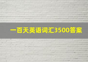 一百天英语词汇3500答案