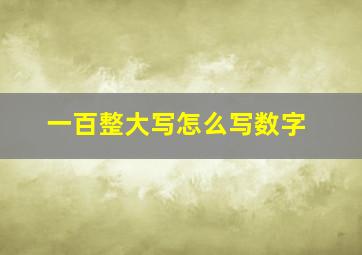 一百整大写怎么写数字