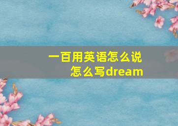 一百用英语怎么说怎么写dream