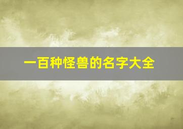 一百种怪兽的名字大全