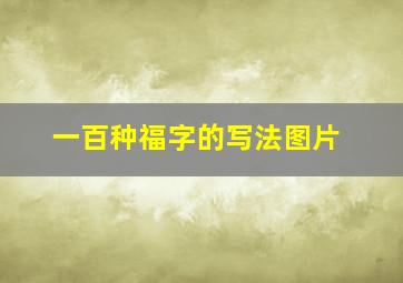 一百种福字的写法图片