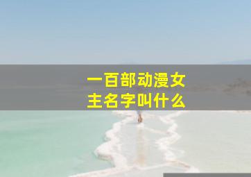 一百部动漫女主名字叫什么