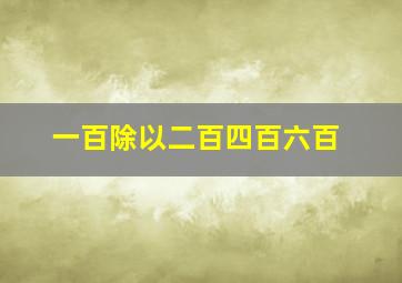 一百除以二百四百六百