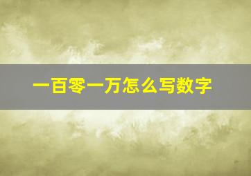 一百零一万怎么写数字