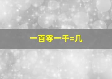 一百零一千=几