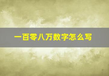 一百零八万数字怎么写