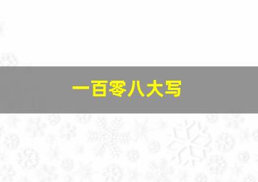 一百零八大写