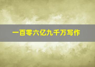 一百零六亿九千万写作