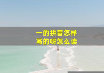 一的拼音怎样写的呀怎么读