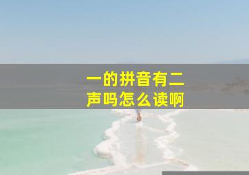 一的拼音有二声吗怎么读啊