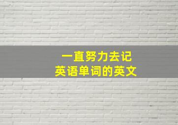 一直努力去记英语单词的英文