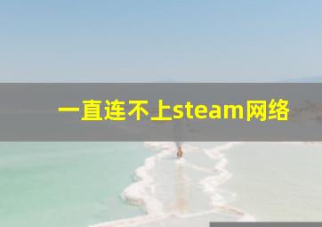 一直连不上steam网络