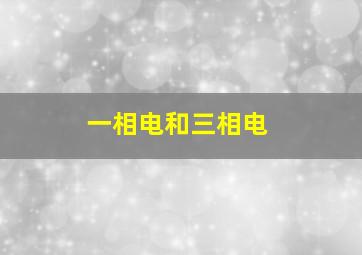 一相电和三相电