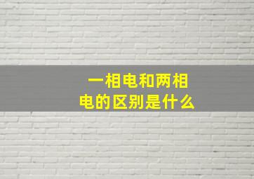 一相电和两相电的区别是什么