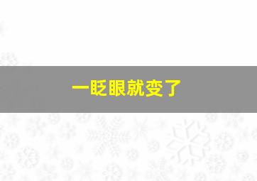 一眨眼就变了