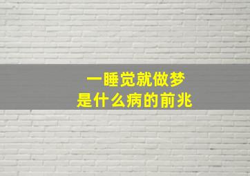 一睡觉就做梦是什么病的前兆