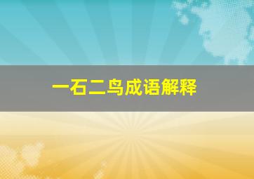 一石二鸟成语解释