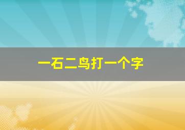 一石二鸟打一个字