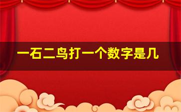 一石二鸟打一个数字是几