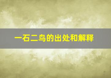 一石二鸟的出处和解释