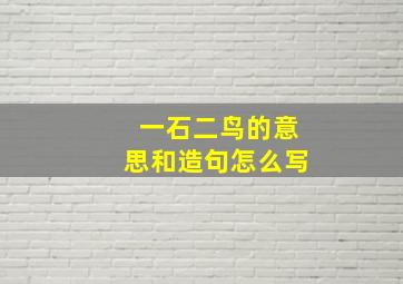 一石二鸟的意思和造句怎么写