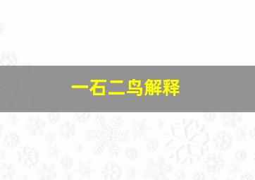 一石二鸟解释