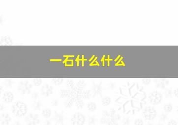 一石什么什么