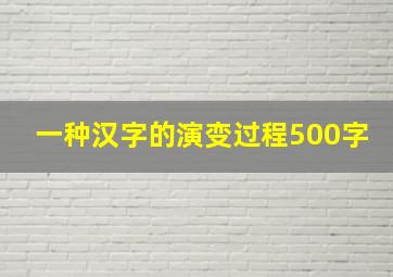 一种汉字的演变过程500字