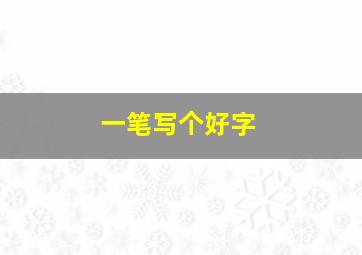 一笔写个好字