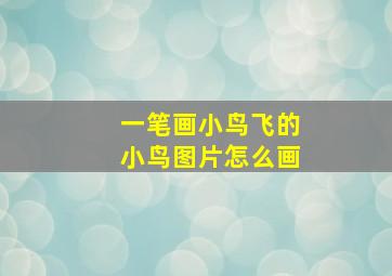 一笔画小鸟飞的小鸟图片怎么画