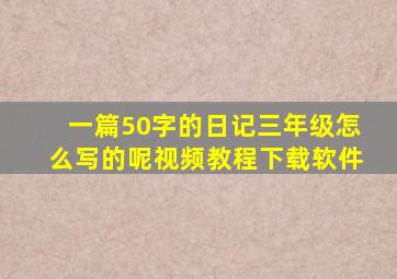 一篇50字的日记三年级怎么写的呢视频教程下载软件