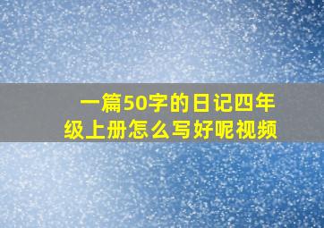 一篇50字的日记四年级上册怎么写好呢视频