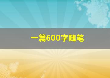 一篇600字随笔