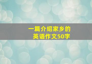 一篇介绍家乡的英语作文50字