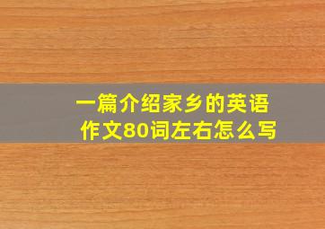 一篇介绍家乡的英语作文80词左右怎么写