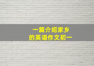 一篇介绍家乡的英语作文初一