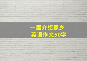 一篇介绍家乡英语作文50字