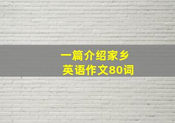 一篇介绍家乡英语作文80词