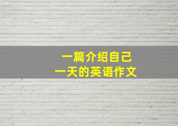 一篇介绍自己一天的英语作文