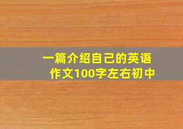 一篇介绍自己的英语作文100字左右初中