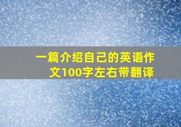 一篇介绍自己的英语作文100字左右带翻译