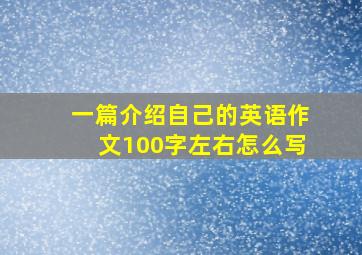 一篇介绍自己的英语作文100字左右怎么写