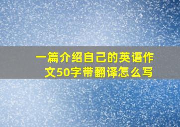 一篇介绍自己的英语作文50字带翻译怎么写