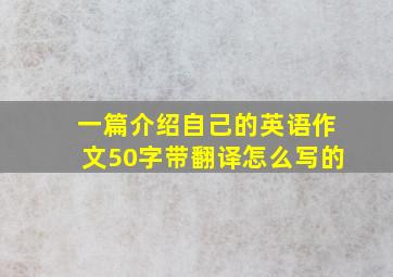 一篇介绍自己的英语作文50字带翻译怎么写的