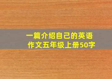 一篇介绍自己的英语作文五年级上册50字