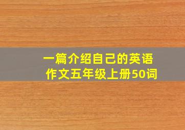 一篇介绍自己的英语作文五年级上册50词