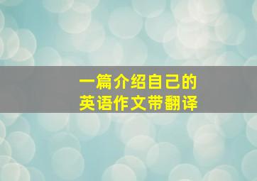 一篇介绍自己的英语作文带翻译