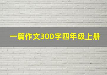 一篇作文300字四年级上册